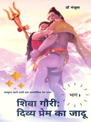 cover image of दिव्य प्रेम का जादू: शिवा गौरी, #1